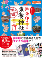 地球の歩き方　御朱印シリーズ『２０　御朱印でめぐる東海の神社　週末開運さんぽ』