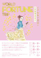 『ＷＯＲＬＤ　ＦＯＲＴＵＮＥ　ＴＲＩＰ　イヴルルド遙華の世界開運★旅案内』