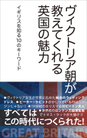 『ヴィクトリア朝が教えてくれる英国の魅力』