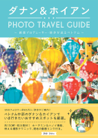 『ダナン＆ホイアン　ＰＨＯＴＯ　ＴＲＡＶＥＬ　ＧＵＩＤＥ』