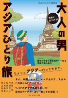 地球の歩き方ＢＯＯＫＳ『気軽に出かける！大人の男アジアひとり旅』