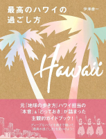『最高のハワイの過ごし方』