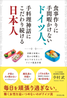 『食事作りに手間暇かけないドイツ人、手料理神話にこだわり続ける日本人』