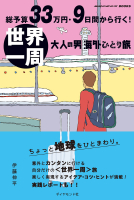 地球の歩き方ＢＯＯＫＳ『総予算３３万円・９日間から行く！世界一周』