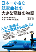 『日本一小さな航空会社の大きな奇跡の物語』