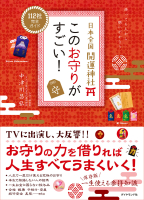 『日本全国　開運神社　このお守りがすごい！』