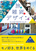 『旅と雑貨とデザインと』