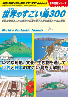 地球の歩き方Ｗ『Ｗ０５　世界のすごい島３００　多彩な魅力あふれる世界と日本の島々を旅の雑学とともに解説』