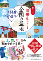 地球の歩き方　御朱印シリーズ『４４　御朱印でめぐる全国の聖地　週末開運さんぽ』