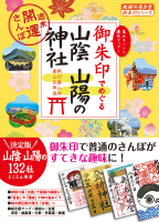 地球の歩き方　御朱印シリーズ『２８　御朱印でめぐる山陰　山陽の神社　週末開運さんぽ』