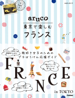 地球の歩き方　ａｒｕｃｏ『ａｒｕｃｏ　東京で楽しむフランス』