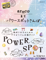 地球の歩き方　ａｒｕｃｏ『ａｒｕｃｏ　東京パワースポットさんぽ』