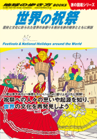 地球の歩き方Ｗ『Ｗ１１　世界の祝祭　歴史と文化に彩られた世界のお祭り＆祝日を旅の雑学とともに解説』