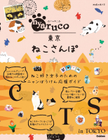 地球の歩き方　ａｒｕｃｏ『ｎｙａｒｕｃｏ　東京ねこさんぽ』