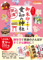 地球の歩き方　御朱印シリーズ『２４　御朱印でめぐる愛知の神社　週末開運さんぽ　改訂版』