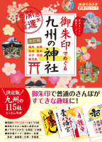 地球の歩き方　御朱印シリーズ『１８　御朱印でめぐる九州の神社　週末開運さんぽ　改訂版』