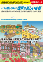 地球の歩き方Ｗ『Ｗ２２　いつか旅してみたい世界の美しい古都　歴史が香る２１８の町の魅力を旅の雑学とともに解説』