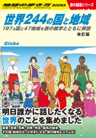 地球の歩き方Ｗ『Ｗ０１　世界２４４の国と地域　改訂版　１９７ヵ国と４７地域を旅の雑学とともに解説』