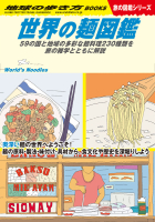 地球の歩き方Ｗ『Ｗ２６　世界の麺図鑑　５９の国と地域の多彩な麺料理２３０種類を旅の雑学とともに解説』