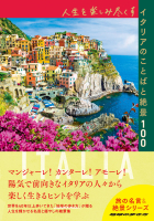 地球の歩き方　旅の名言＆絶景『人生を楽しみ尽くすイタリアのことばと絶景１００』
