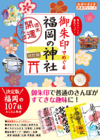 地球の歩き方　御朱印シリーズ『２６　御朱印でめぐる福岡の神社　週末開運さんぽ　改訂版』