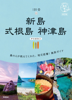 地球の歩き方　島旅『１６　地球の歩き方　島旅　新島　式根島　神津島（伊豆諸島②）　改訂版』