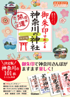 地球の歩き方　御朱印シリーズ『１５　御朱印でめぐる神奈川の神社　週末開運さんぽ　改訂版』