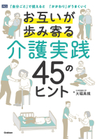 『お互いが歩み寄る介護実践　４５のヒント　「自分ごと」で捉えると　「かかわり」がうまくいく』