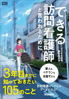 『できる訪問看護師と言われるために３年目までに知っておきたい１０５のこと』