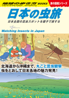 地球の歩き方Ｗ『Ｗ３４　日本の虫旅　日本全国の昆虫スポットを親子で旅する』