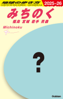 地球の歩き方Ｊ『Ｊ２１　地球の歩き方　みちのく　福島　宮城　岩手　青森　２０２５～２０２６』