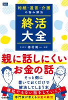 『相続・遺言・介護の悩み解決　終活大全』