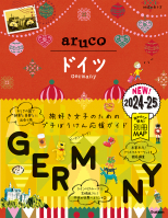 地球の歩き方　ａｒｕｃｏ『２８　地球の歩き方　ａｒｕｃｏ　ドイツ　２０２４～２０２５』