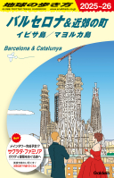 地球の歩き方Ａ　ヨーロッパ『Ａ２２　地球の歩き方　バルセロナ＆近郊の町　イビサ島／マヨルカ島　２０２５～２０２６』