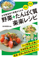 『お手軽食材で栄養がとれる　野菜＋たんぱく質　楽楽レシピ』