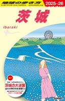 地球の歩き方Ｊ『Ｊ１８　地球の歩き方　茨城　２０２５～２０２６』