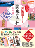 地球の歩き方　御朱印シリーズ『４０　御朱印でめぐる関東の寺社　聖地編　週末開運さんぽ』