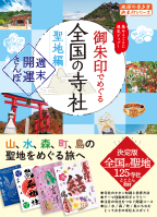 地球の歩き方　御朱印シリーズ『４４　御朱印でめぐる全国の寺社　聖地編　週末開運さんぽ』