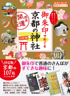 地球の歩き方　御朱印シリーズ『２１　御朱印でめぐる京都の神社　週末開運さんぽ　三訂版』