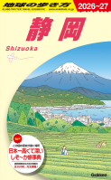 地球の歩き方Ｊ『Ｊ２４　地球の歩き方　静岡　２０２６～２０２７』