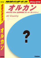 『地球の歩き方　オルカン　ｅＭＡＸⅠＳ　Ｓｌｉｍ　全世界株式（オール・カントリー）の歩き方』