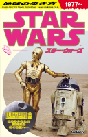 『地球の歩き方　スター・ウォーズ』