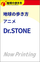 『地球の歩き方　アニメ　Ｄｒ．ＳＴＯＮＥ』