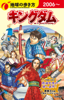 『地球の歩き方　キングダム』