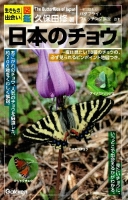 生きもの出会い図鑑『日本のチョウ』