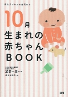誕生月でわかる育児の本『１０月生まれの赤ちゃんＢＯＯＫ』
