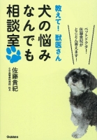 『教えて！　獣医さん　犬の悩みなんでも相談室　ペットドクター・佐藤貴紀先生がとことん答えます！』
