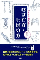 『いますぐ使える！むすび方・しばり方』