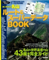 『あこがれの名山　ルート＆スーパーデータＢＯＯＫ』