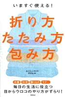 『いますぐ使える！折り方・たたみ方・包み方』